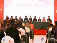 昆明市镇雄商会第二届会员大会在昆明举行